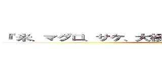 『 米、マグロ、サケ、大根、人参、豆腐、納豆、出汁 』 (attack on titan)