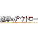 進撃のアウトロー (attack on outror)