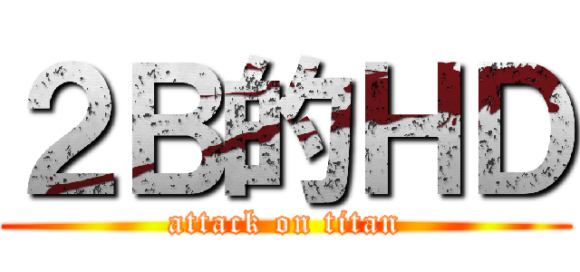 ２Ｂ的ＨＤ (attack on titan)