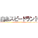 白糸スピードランド (attack on titan)