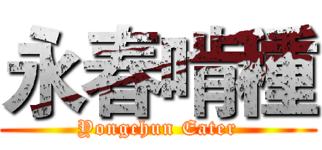 永春啃種 (Yongchun Eater)