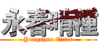 永春啃種 (Yongchun Eater)