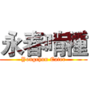 永春啃種 (Yongchun Eater)