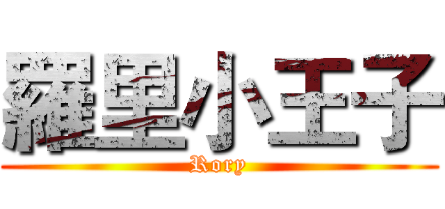 羅里小王子 (Rory)