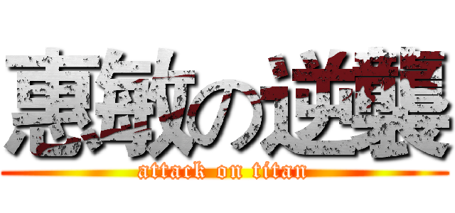 惠敏の逆襲 (attack on titan)