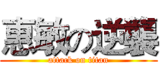 惠敏の逆襲 (attack on titan)