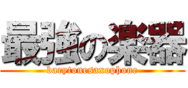 最強の楽器 (barytonesaxophone)