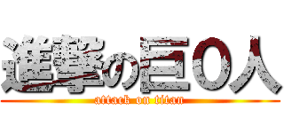 進撃の巨０人 (attack on titan)