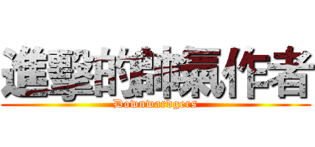 進擊的帥氣作者 (Downwardgers)