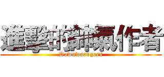 進擊的帥氣作者 (Downwardgers)