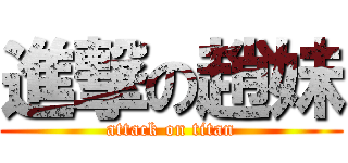 進撃の趙妹 (attack on titan)