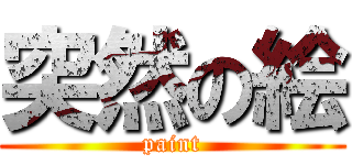 突然の絵 (paint)