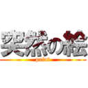 突然の絵 (paint)