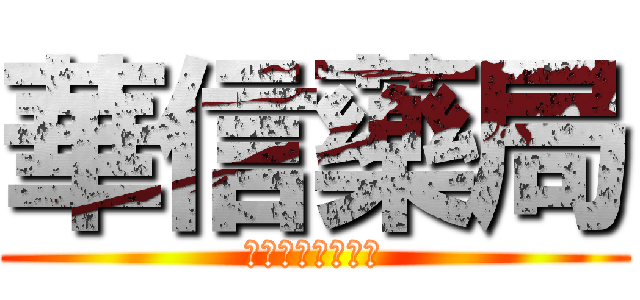 華信藥局 (最專業的健保藥局)