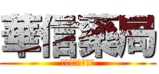 華信藥局 (最專業的健保藥局)