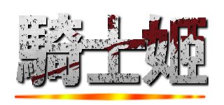 騎士姬 ()