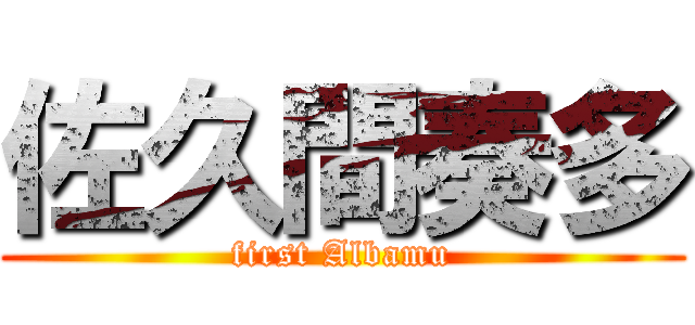 佐久間奏多 (first Albamu)