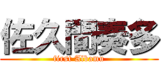 佐久間奏多 (first Albamu)