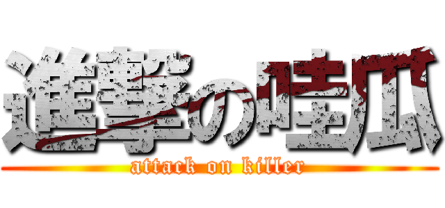 進撃の哇瓜 (attack on killer)