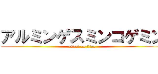 アルミンゲスミンコゲミン (attack on titan)