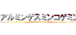アルミンゲスミンコゲミン (attack on titan)