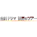 合計ドラマ 世界のツアー (goukei drama: sekai no tour)