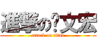 進撃の吳文宏 (attack on titan)