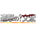 進撃の吳文宏 (attack on titan)