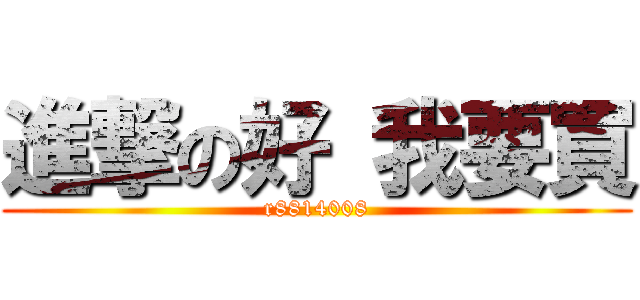 進撃の好 我要買 (r8814008)