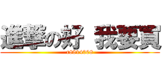 進撃の好 我要買 (r8814008)