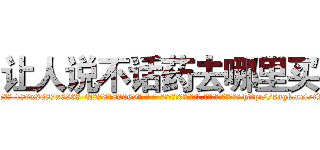 让人说不话药去哪里买 (让人说不话药去哪里买【电-186x2687x6963-Q278180069元-吉-药-业】我们做的是长期生意,靠的是老客户长期支持 http://sngk.net/tWXbKx
)