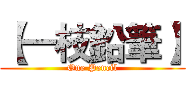 【一枝鉛筆】 (One Pencil)