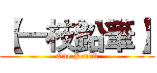 【一枝鉛筆】 (One Pencil)