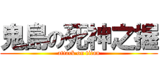 鬼島の死神之握 (attack on titan)