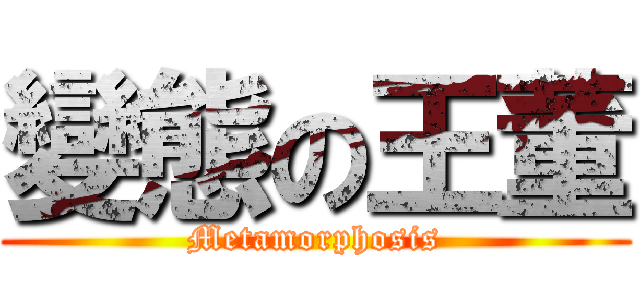 變態の王董 (Metamorphosis)