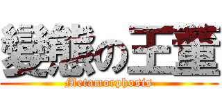 變態の王董 (Metamorphosis)