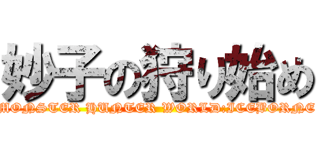 妙子の狩り始め (MONSTER HUNTER WORLD:ICEBORNE)