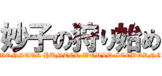 妙子の狩り始め (MONSTER HUNTER WORLD:ICEBORNE)