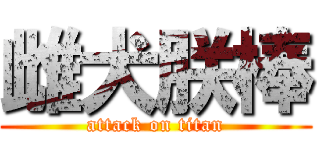 雌犬朕棒 (attack on titan)
