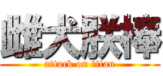 雌犬朕棒 (attack on titan)
