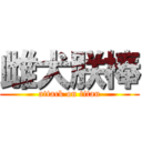 雌犬朕棒 (attack on titan)