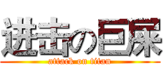 进击の巨屎 (attack on titan)