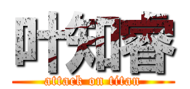叶知睿 (attack on titan)