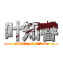 叶知睿 (attack on titan)