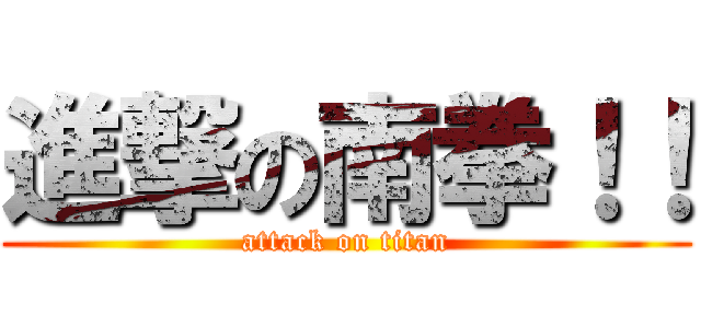 進撃の南拳！！ (attack on titan)
