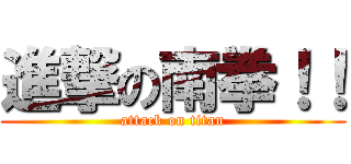 進撃の南拳！！ (attack on titan)