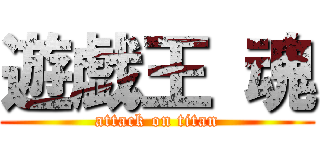 遊戯王 魂 (attack on titan)