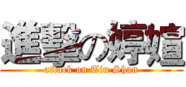 進擊の婷媗 (attack on Tin Shan)
