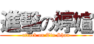 進擊の婷媗 (attack on Tin Shan)