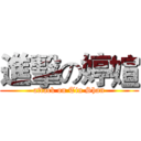 進擊の婷媗 (attack on Tin Shan)